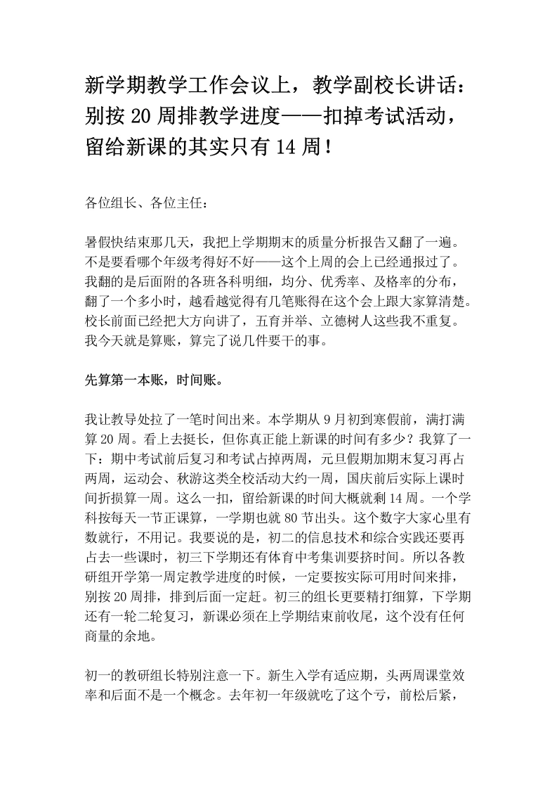 新学期教学工作会议上，教学副校长讲话：别按20周排教学进度——扣掉考试活动，留给新课的其实只有14周！-教务文库