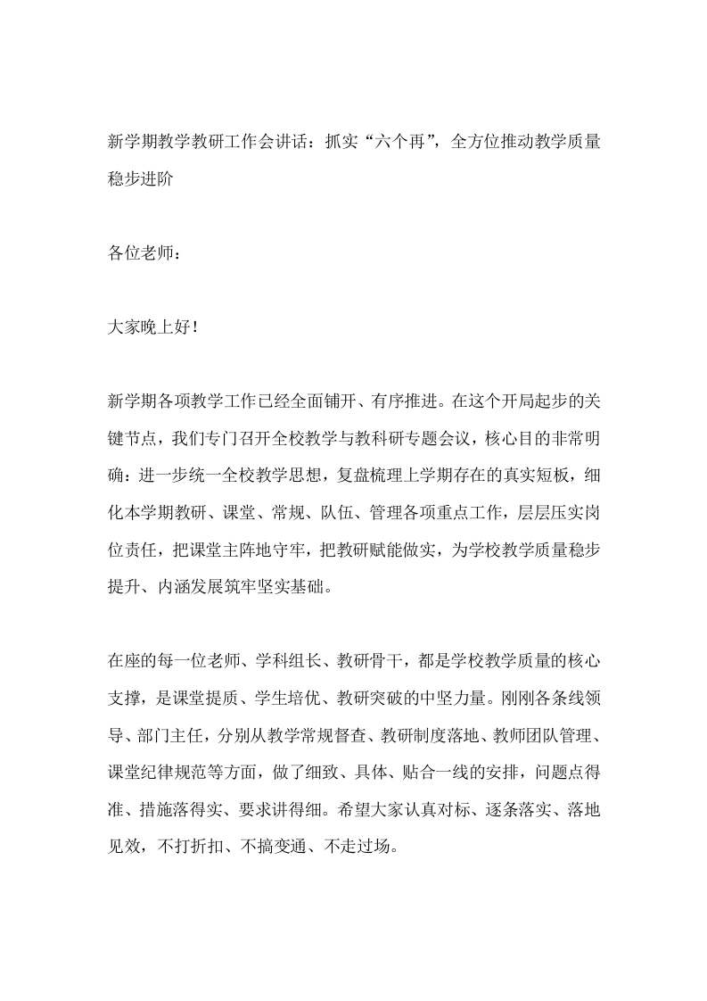 新学期教学教研工作会讲话：抓实“六个再”，全方位推动教学质量稳步进阶