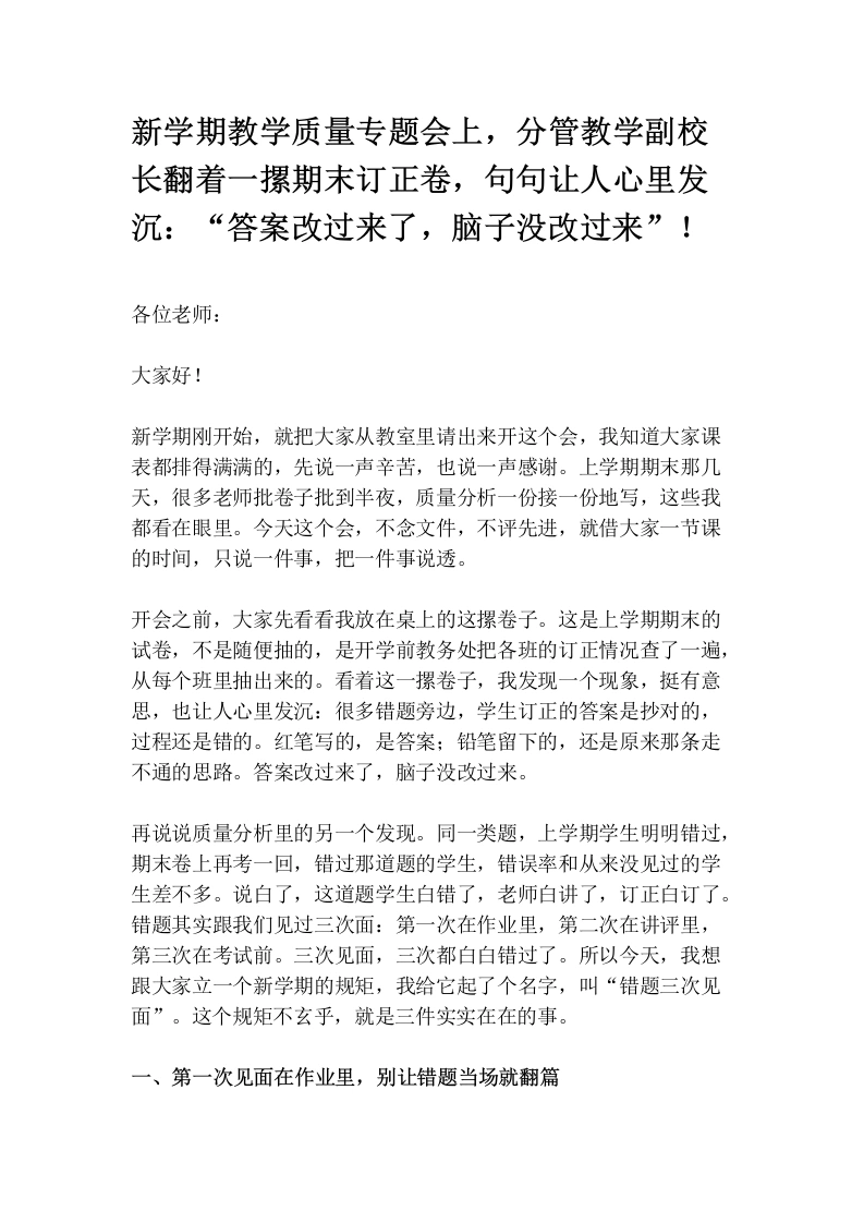 新学期教学质量专题会上，分管教学副校长翻着一摞期末订正卷，句句让人心里发沉：“答案改过来了，脑子没改过来”！