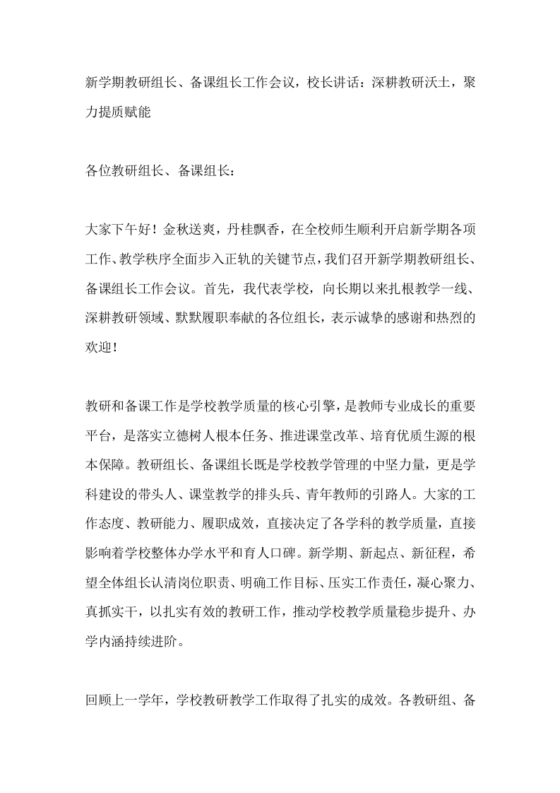 新学期教研组长、备课组长工作会议，校长讲话：深耕教研沃土，聚力提质赋能