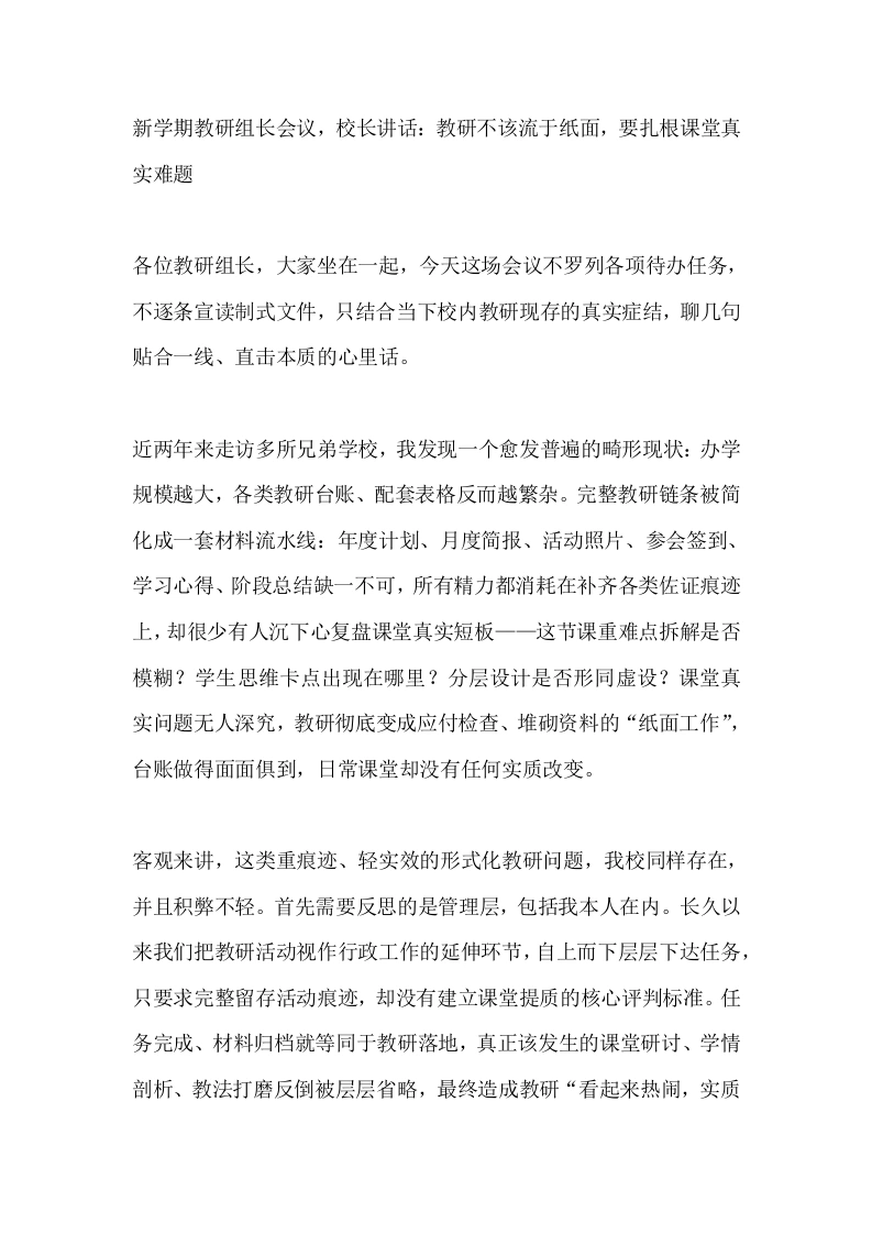 新学期教研组长会议，校长讲话：教研不该流于纸面，要扎根课堂真实难题