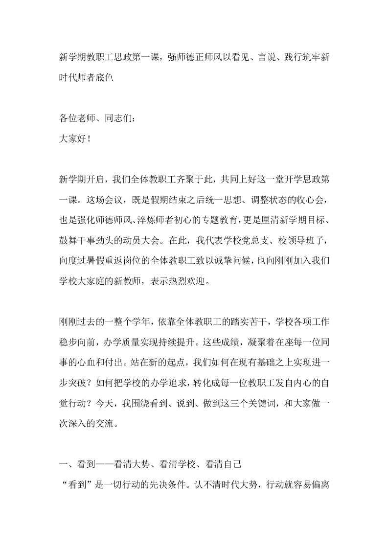 新学期教职工思政第一课，强师德正师风以看见、言说、践行筑牢新时代师者底色