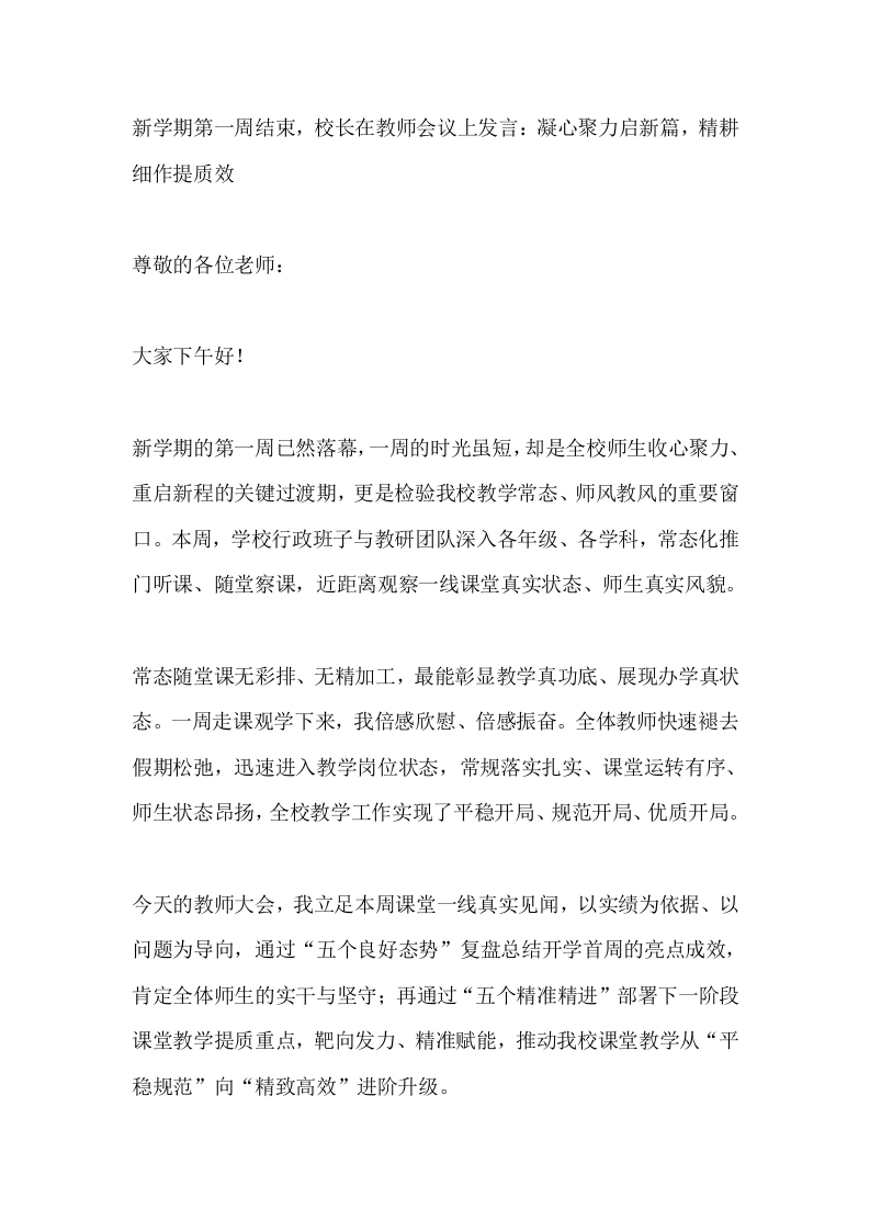 新学期第一周结束，校长在教师会议上发言：凝心聚力启新篇，精耕细作提质效