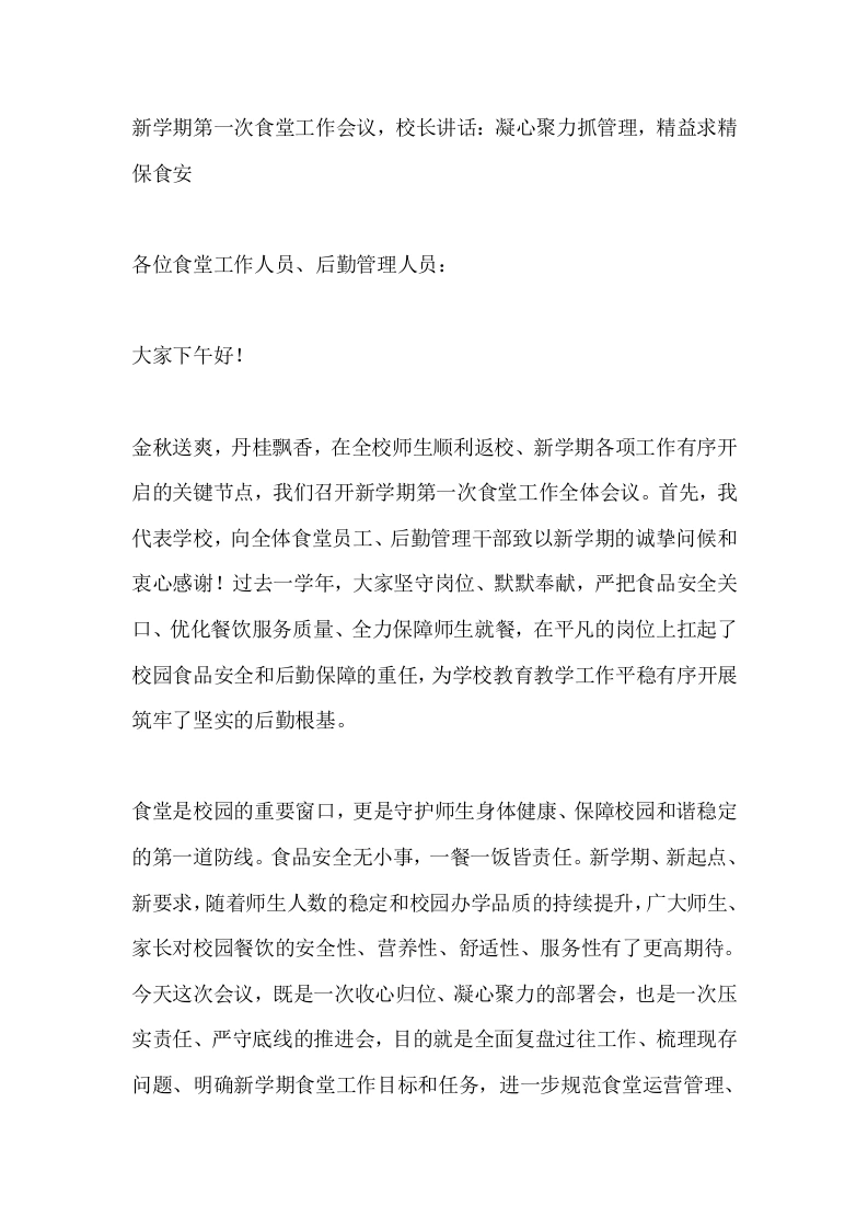 新学期第一次食堂工作会议，校长讲话：凝心聚力抓管理，精益求精保食安