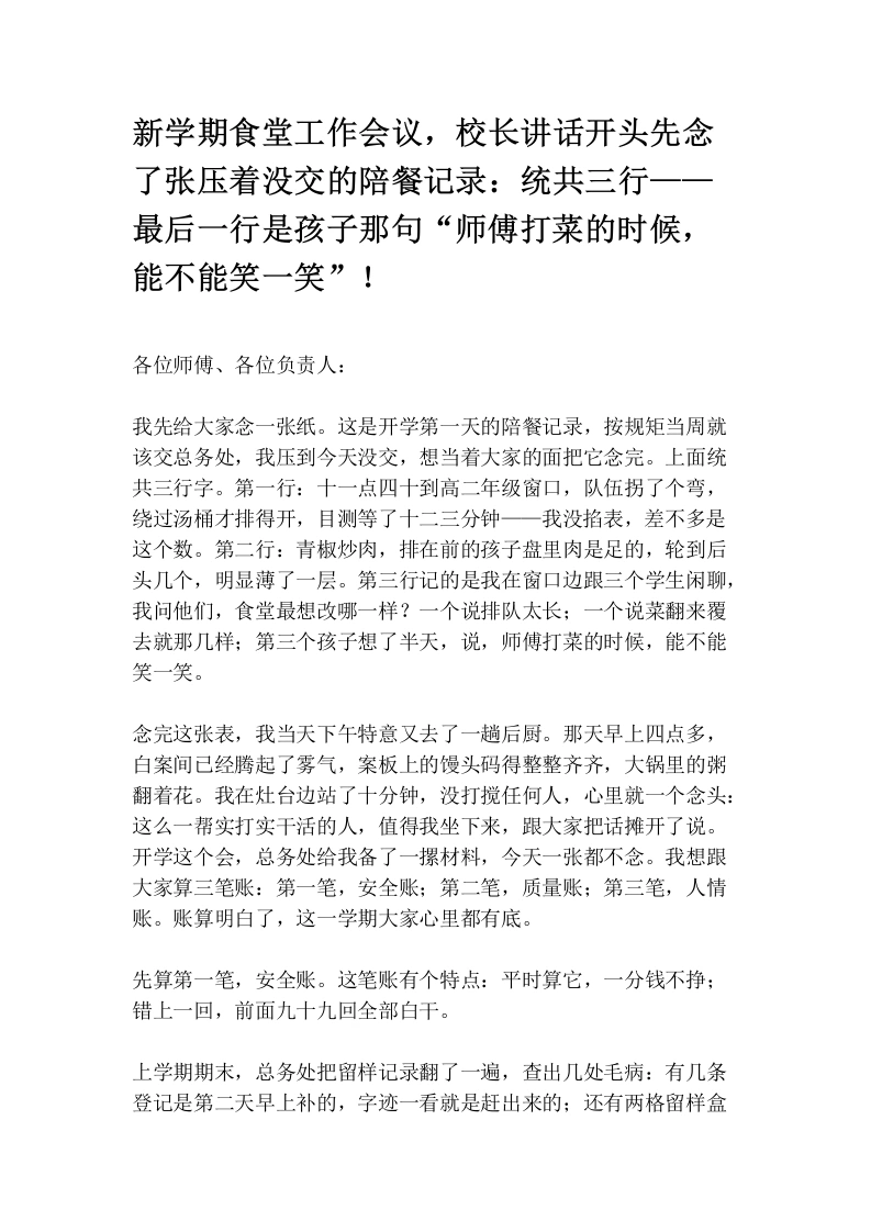 新学期食堂工作会议，校长讲话开头先念了张压着没交的陪餐记录：统共三行——最后一行是孩子那句“师傅打菜的时候，能不能笑一笑”！