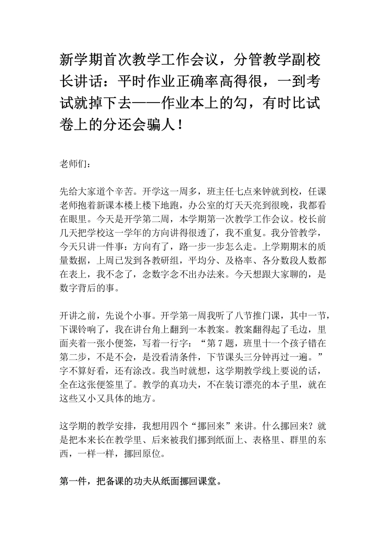 新学期首次教学工作会议，分管教学副校长讲话：平时作业正确率高得很，一到考试就掉下去——作业本上的勾，有时比试卷上的分还会骗人！