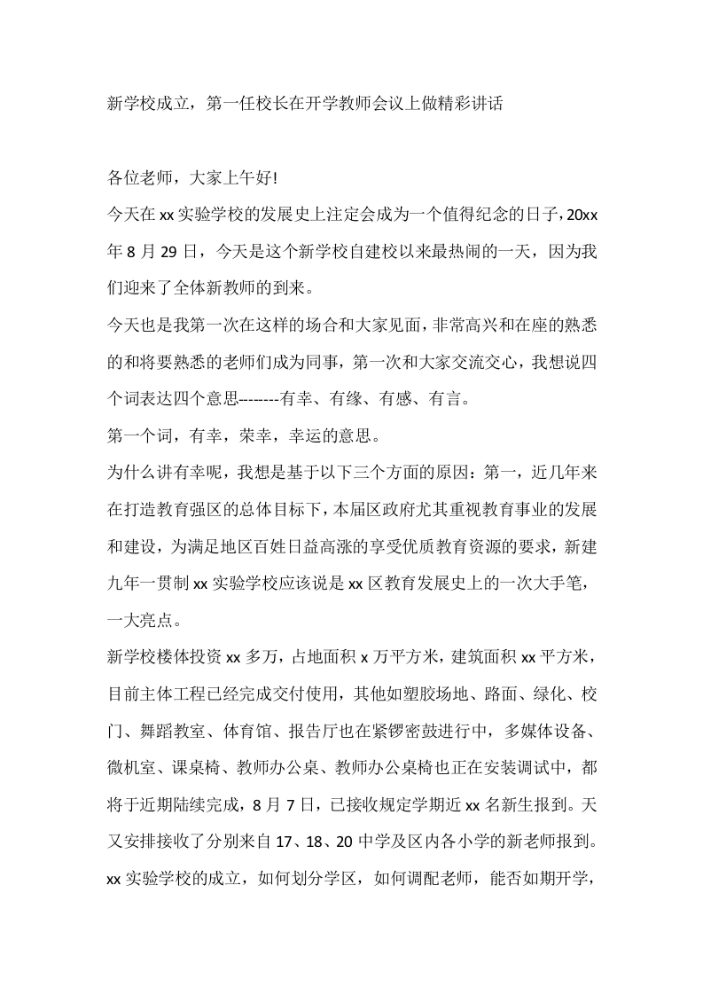 新学校成立，第一任校长在开学教师会议上做精彩讲话