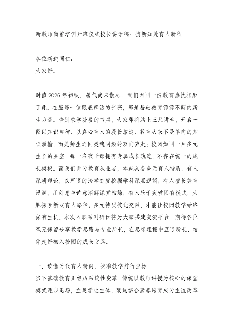 新教师岗前培训开班仪式校长讲话稿：携新知赴育人新程-教务文库