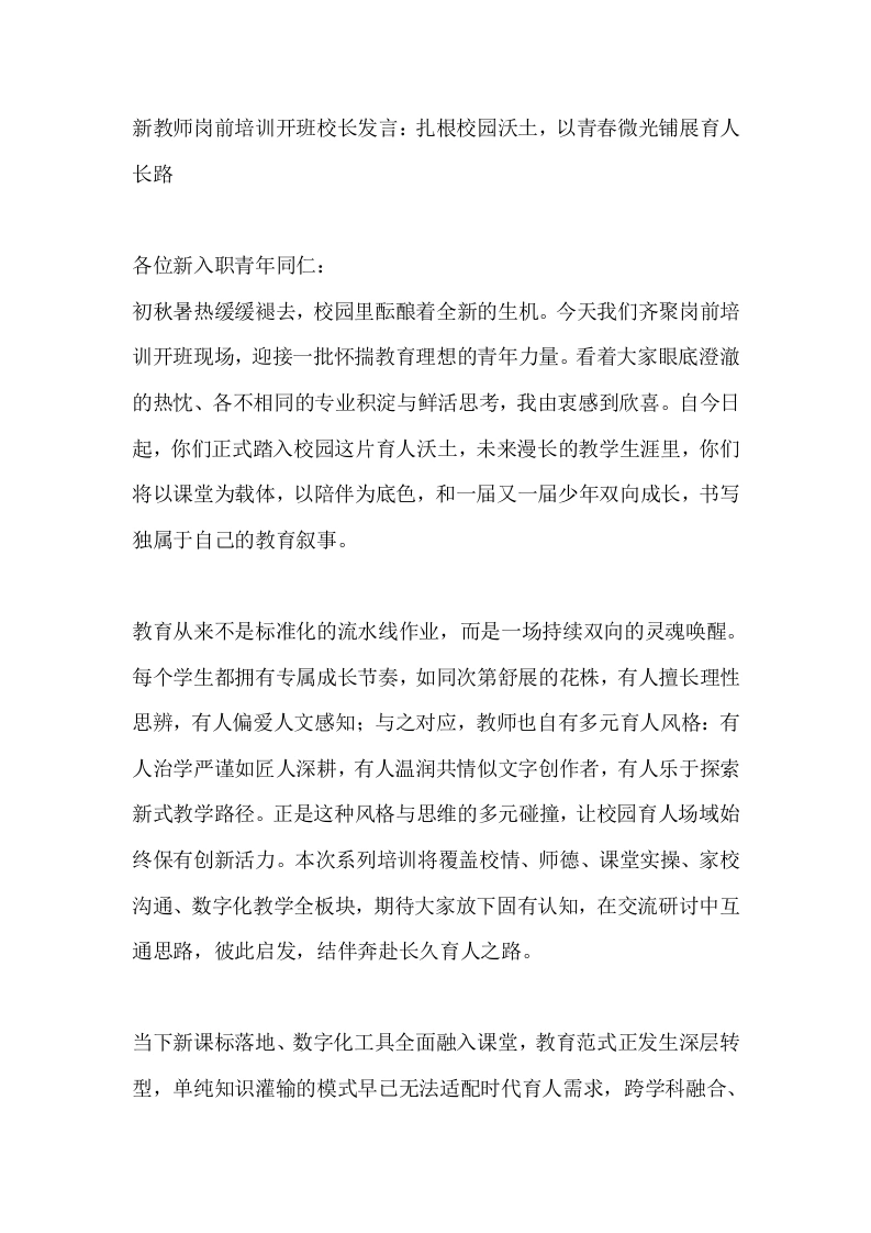 新教师岗前培训开班校长发言：扎根校园沃土，以青春微光铺展育人长路