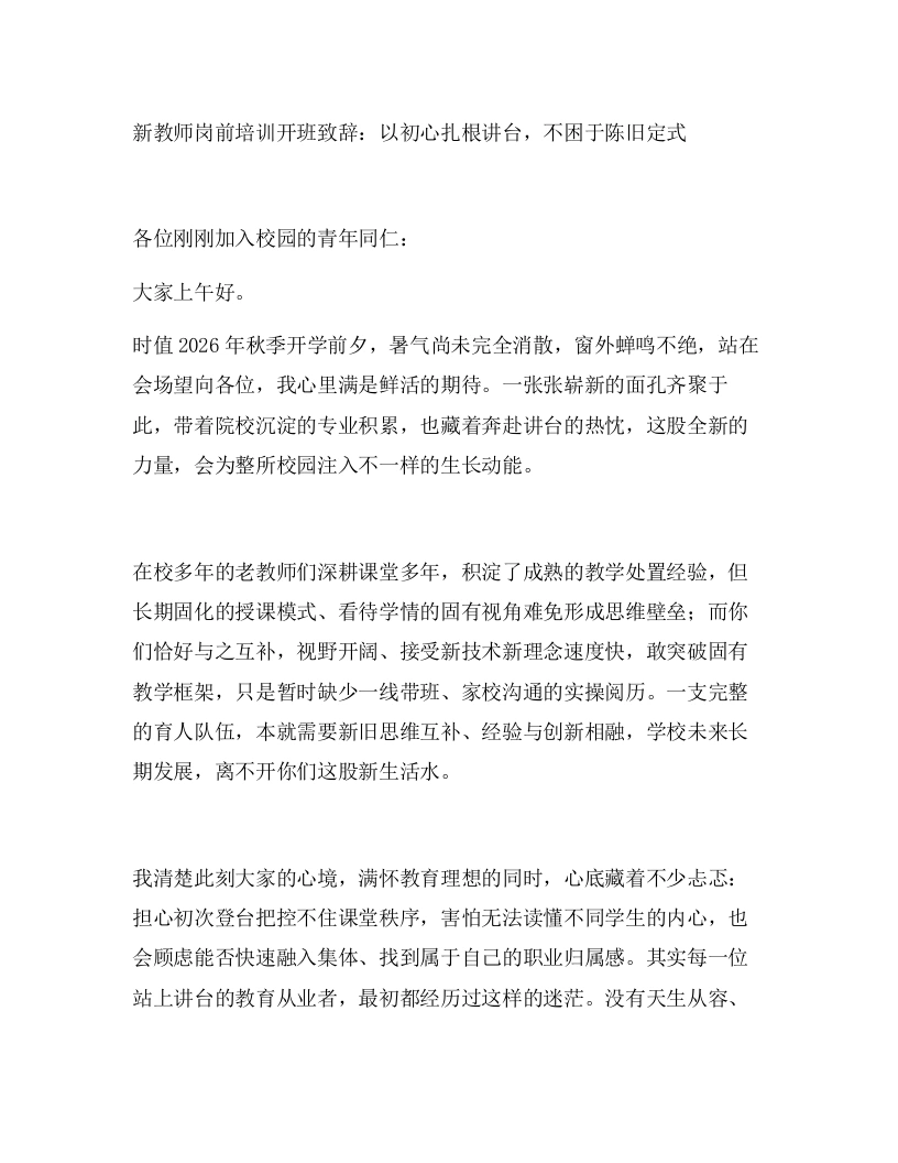 新教师岗前培训开班致辞：以初心扎根讲台，不困于陈旧定式