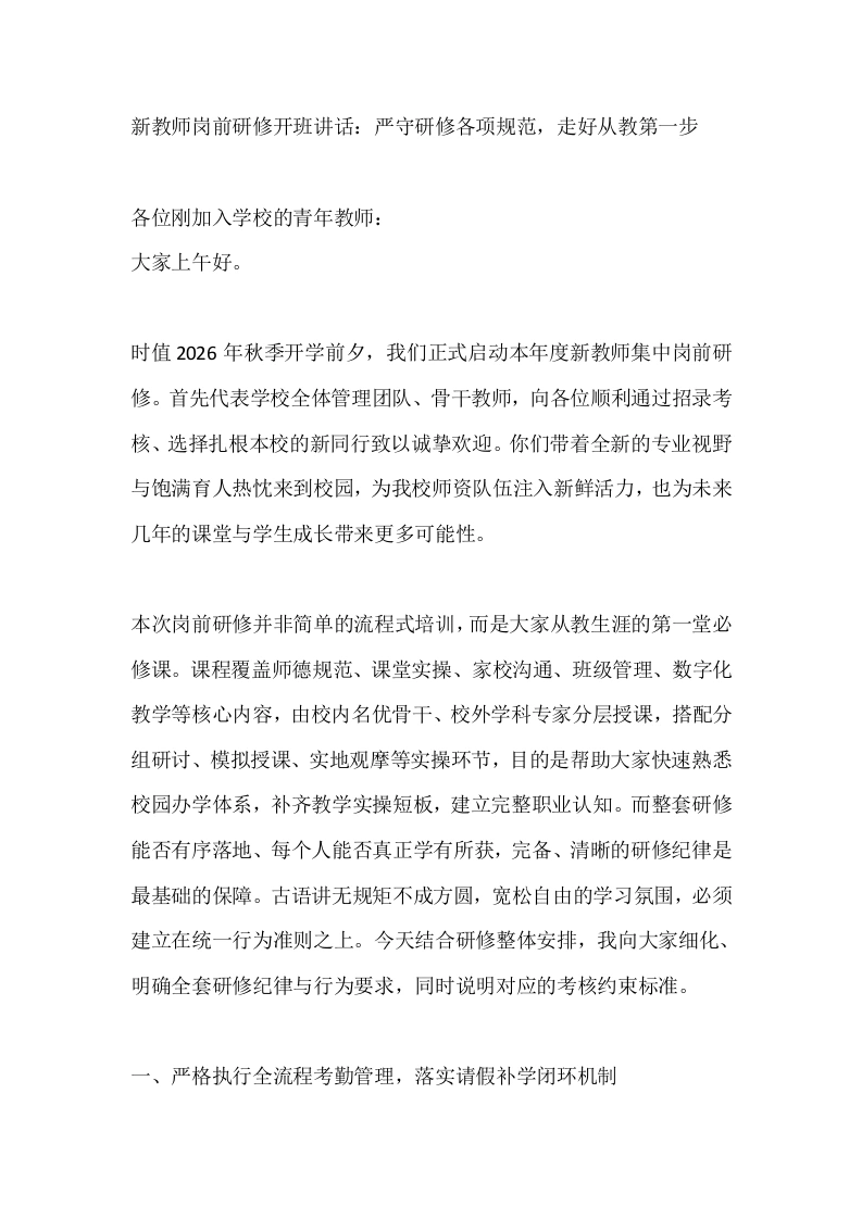 新教师岗前研修开班讲话：严守研修各项规范，走好从教第一步