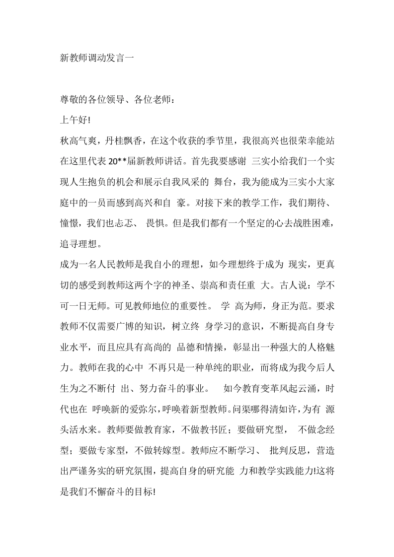 新教师调动发言一