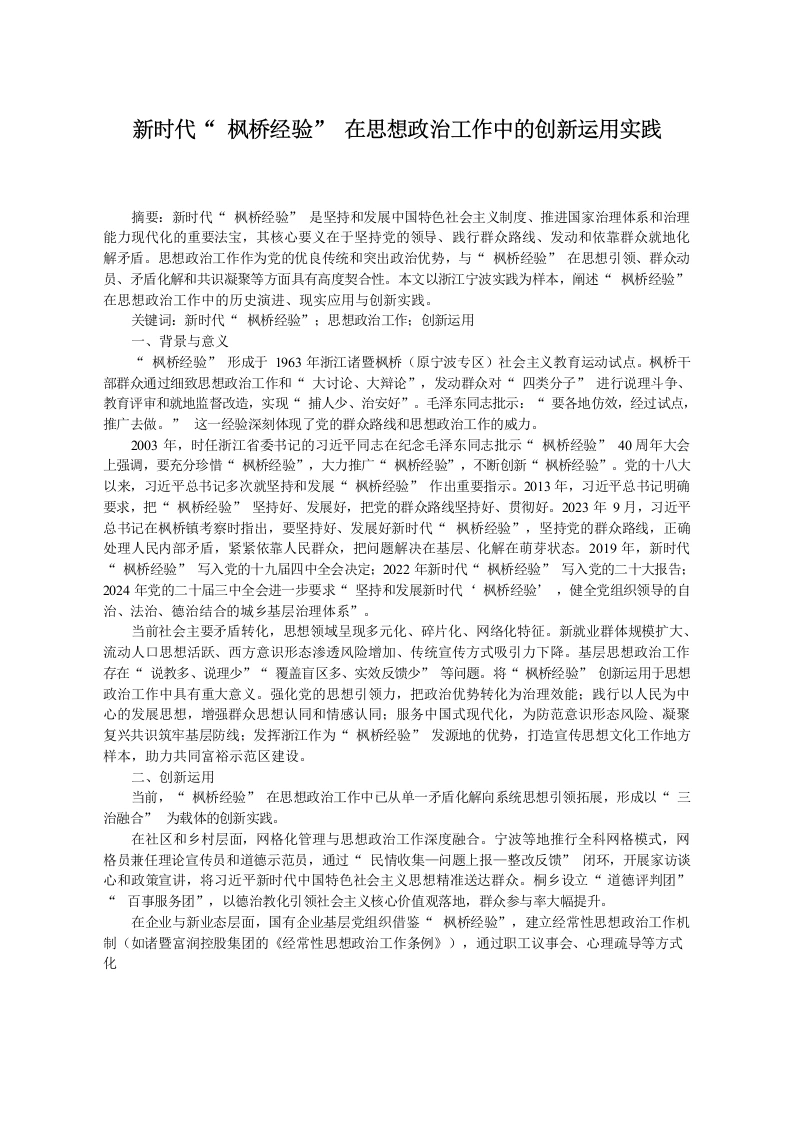 新时代“枫桥经验”在思想政治工作中的创新运用实践-教务文库