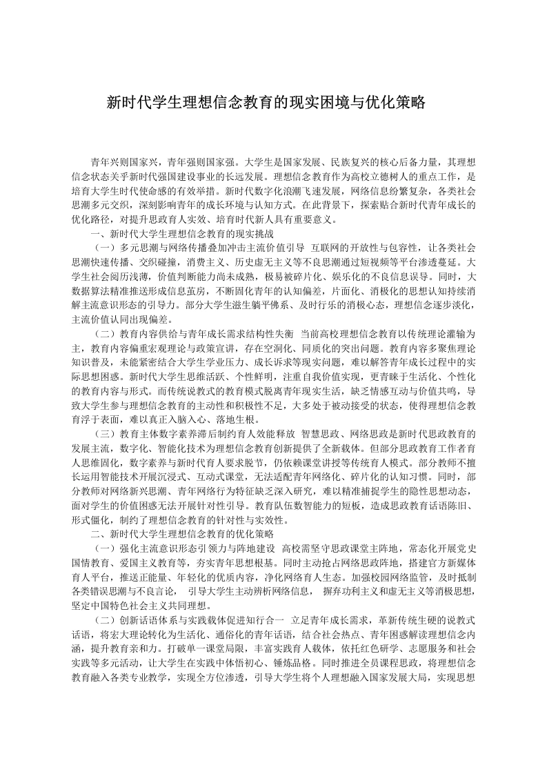 新时代学生理想信念教育的现实困境与优化策略-教务文库