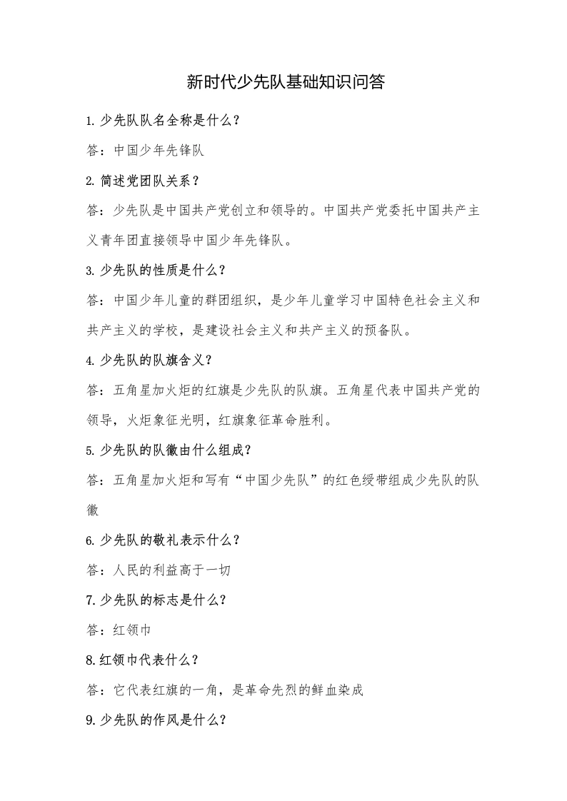 新时代少先队基础知识问答-教务文库
