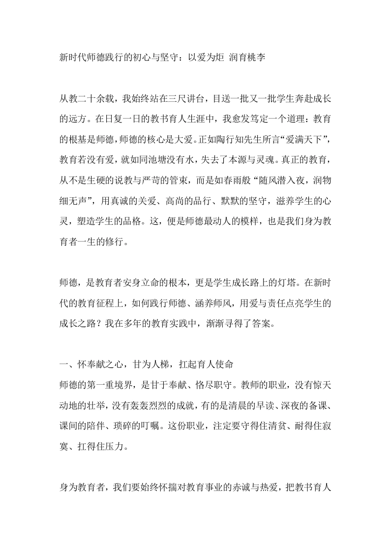 新时代师德践行的初心与坚守：以爱为炬润育桃李