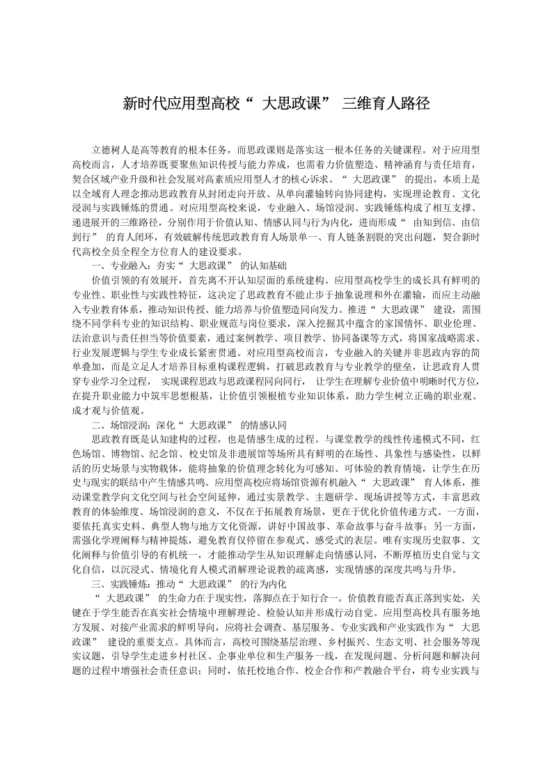 新时代应用型高校“大思政课”三维育人路径-教务文库