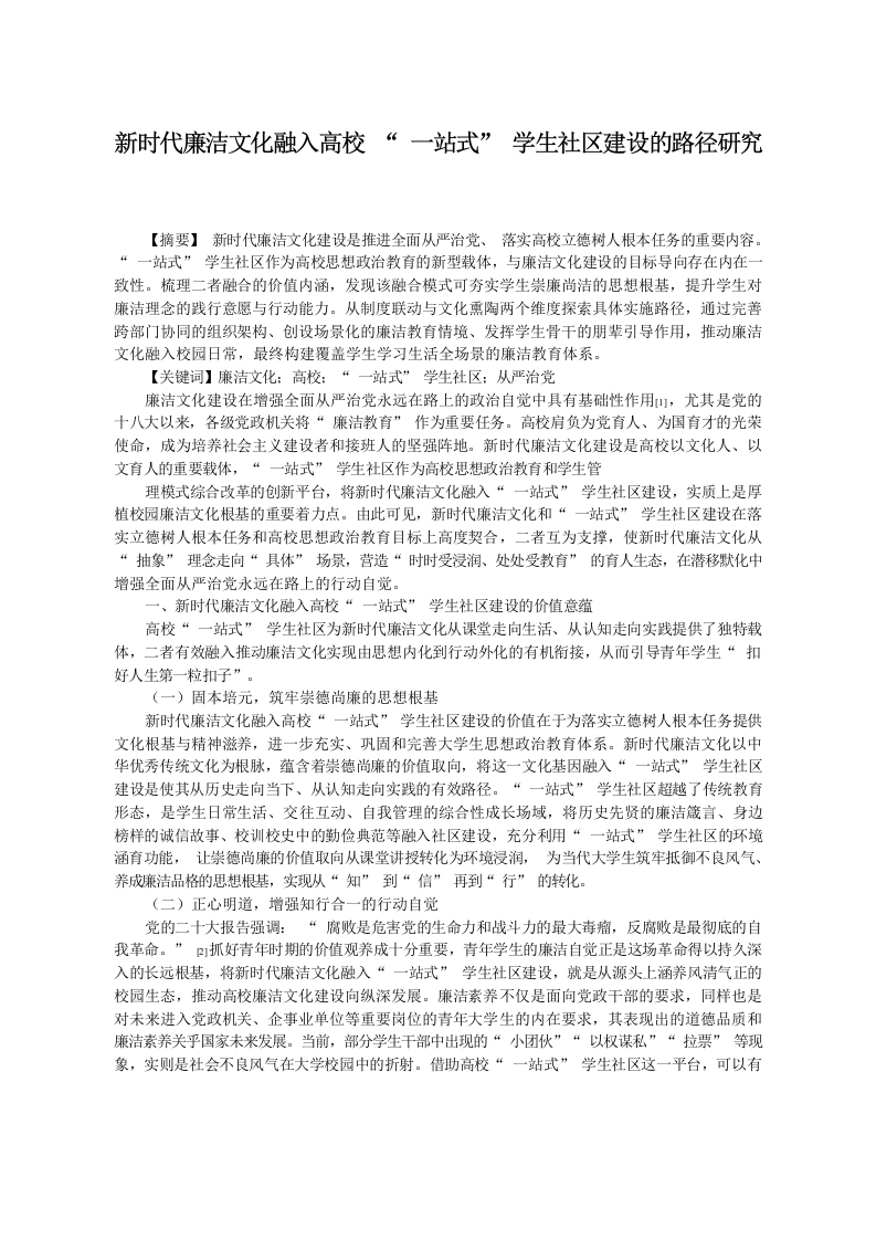 新时代廉洁文化融入高校“一站式”学生社区建设的路径研究-教务文库