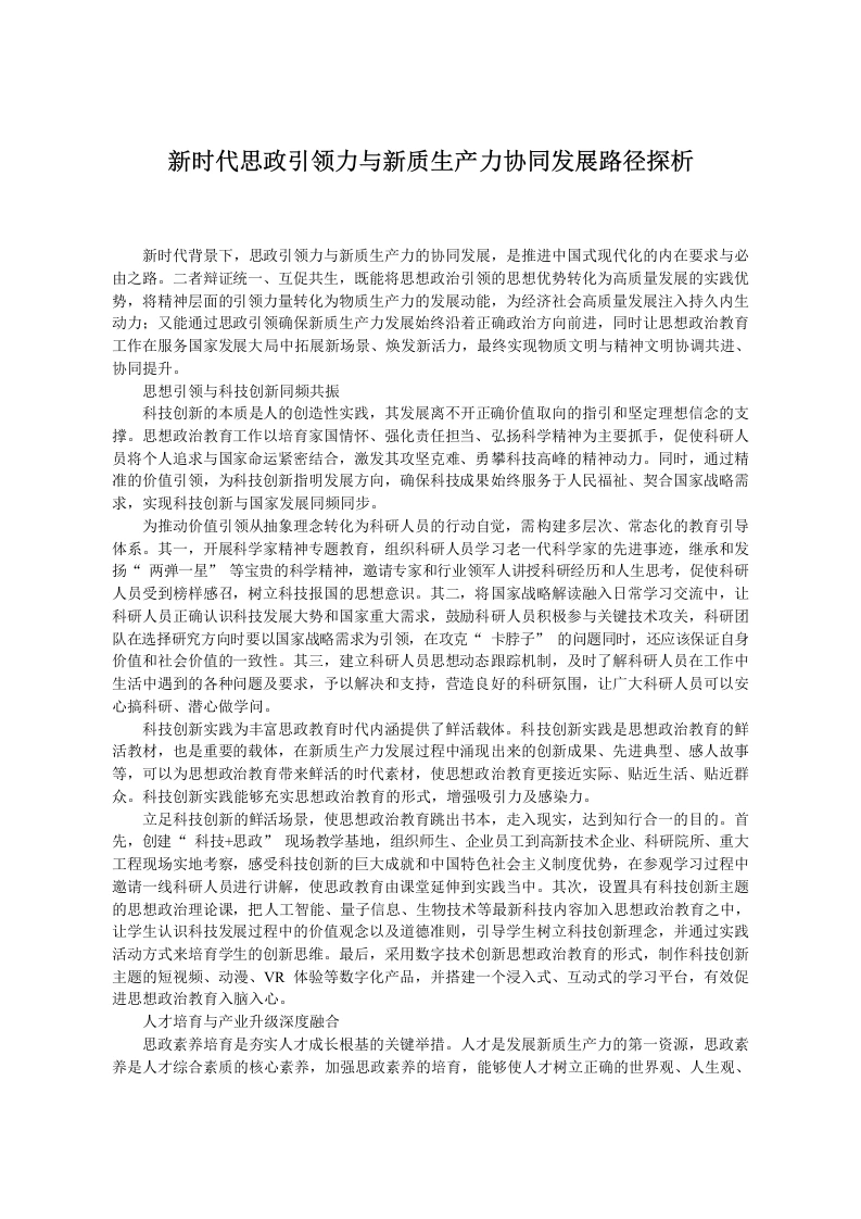 新时代思政引领力与新质生产力协同发展路径探析-教务文库