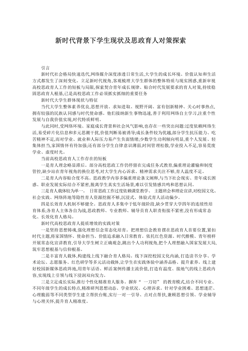 新时代背景下学生现状及思政育人对策探索-教务文库