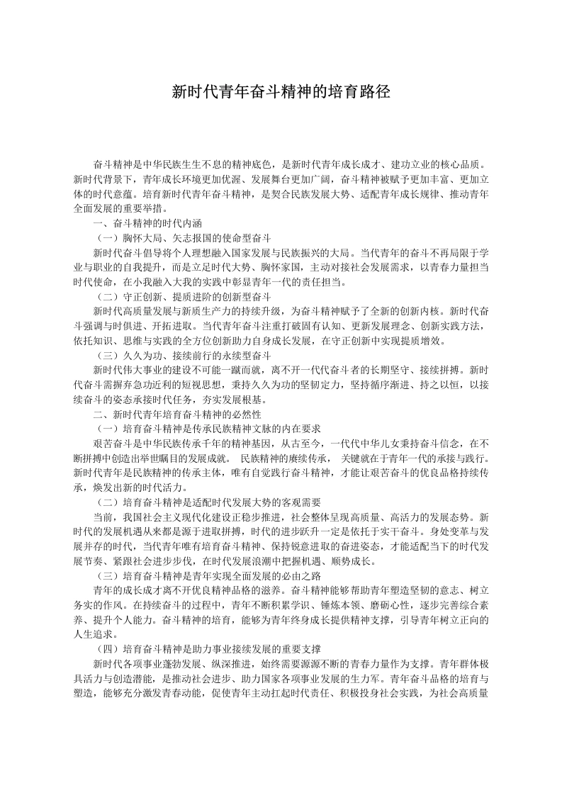 新时代青年奋斗精神的培育路径-教务文库