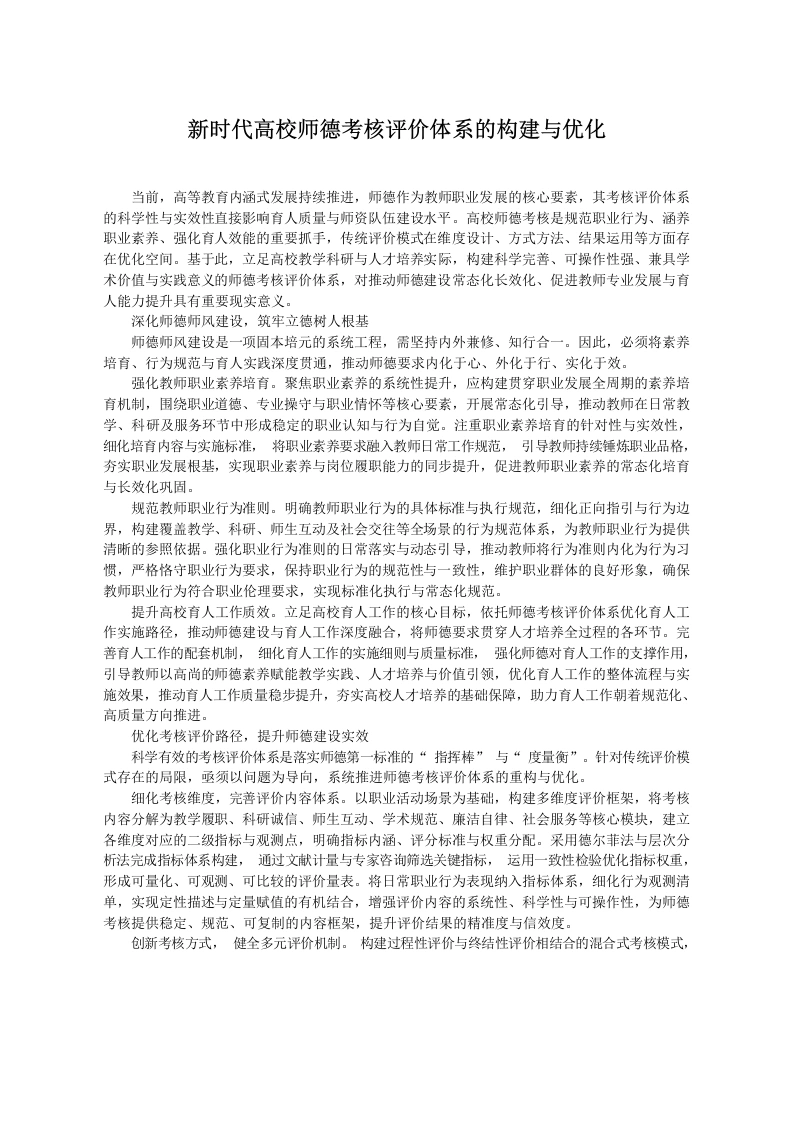 新时代高校师德考核评价体系的构建与优化-教务文库