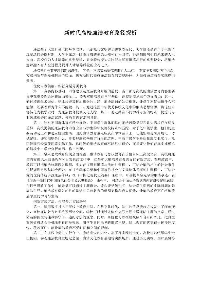 新时代高校廉洁教育路径探析-教务文库