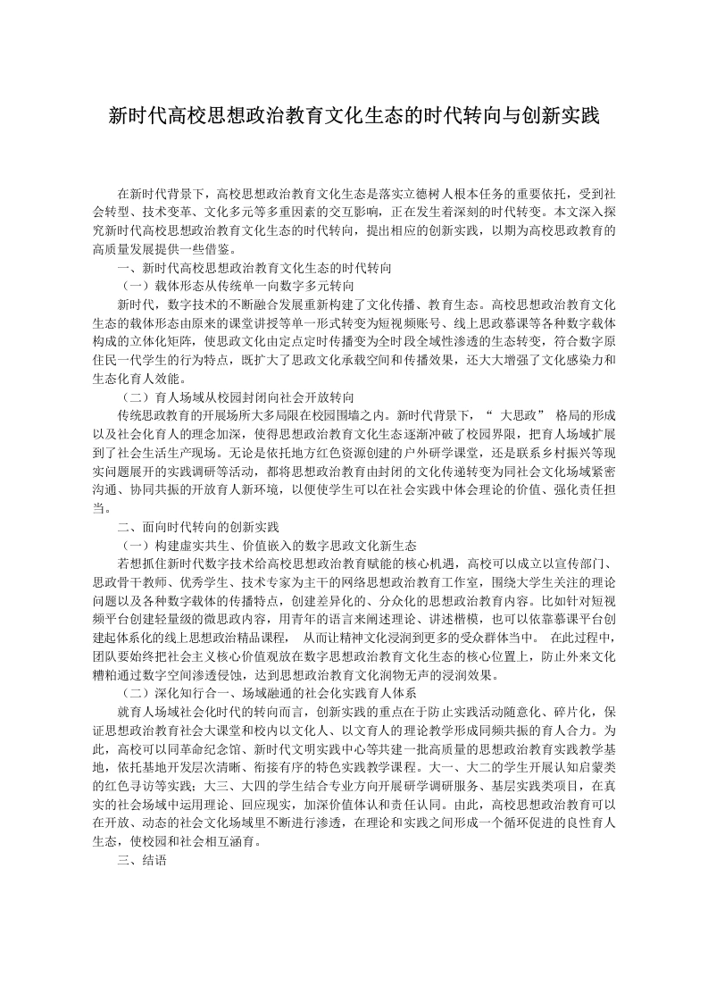 新时代高校思想政治教育文化生态的时代转向与创新实践-教务文库