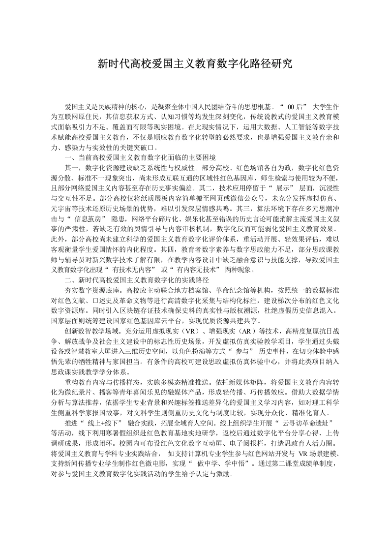 新时代高校爱国主义教育数字化路径研究-教务文库