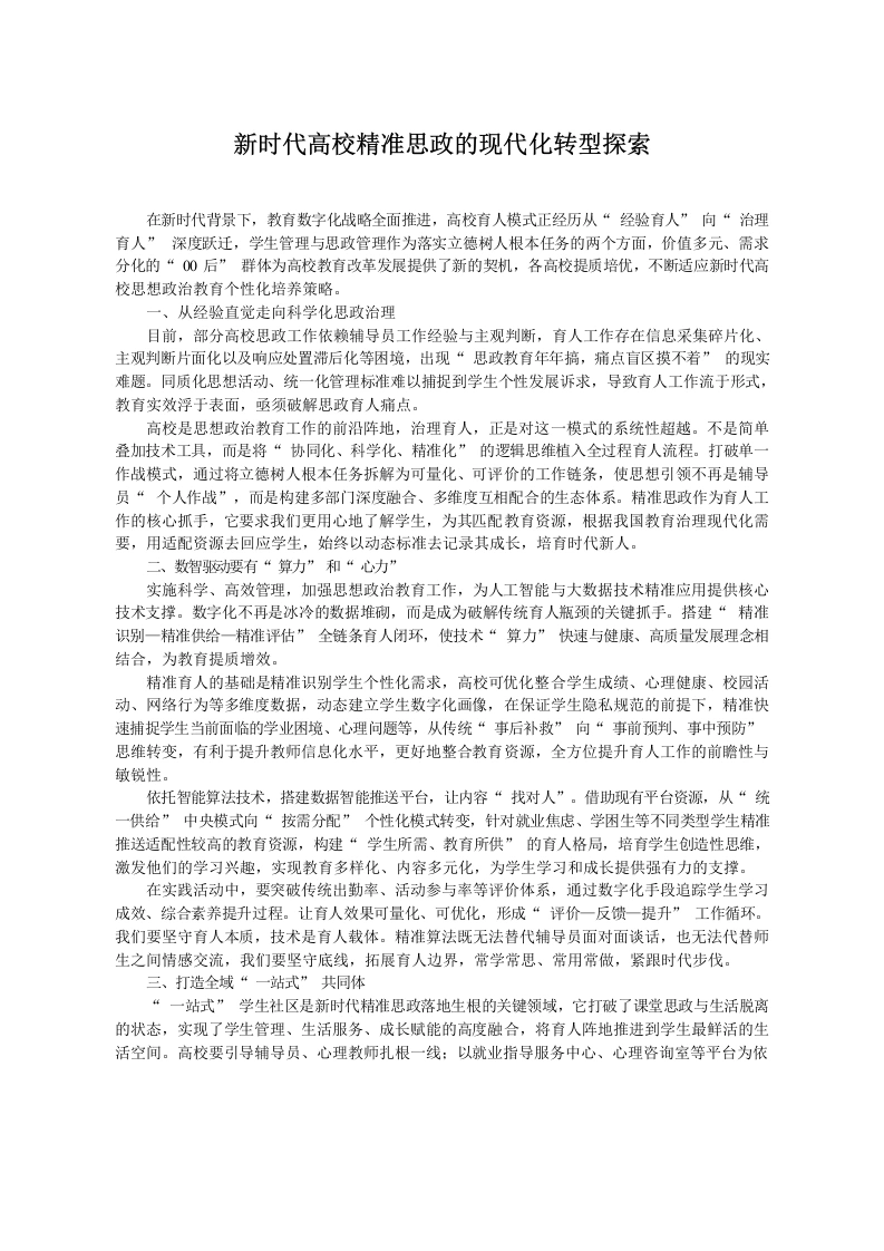 新时代高校精准思政的现代化转型探索-教务文库