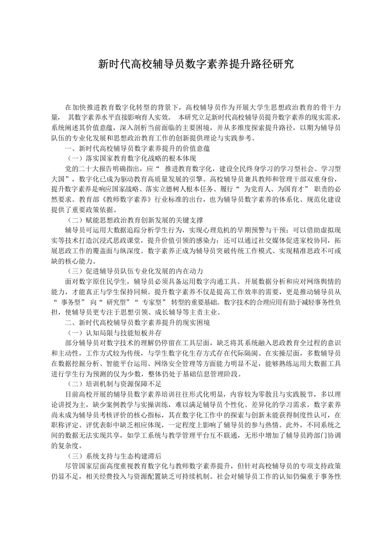 新时代高校辅导员数字素养提升路径研究-教务文库