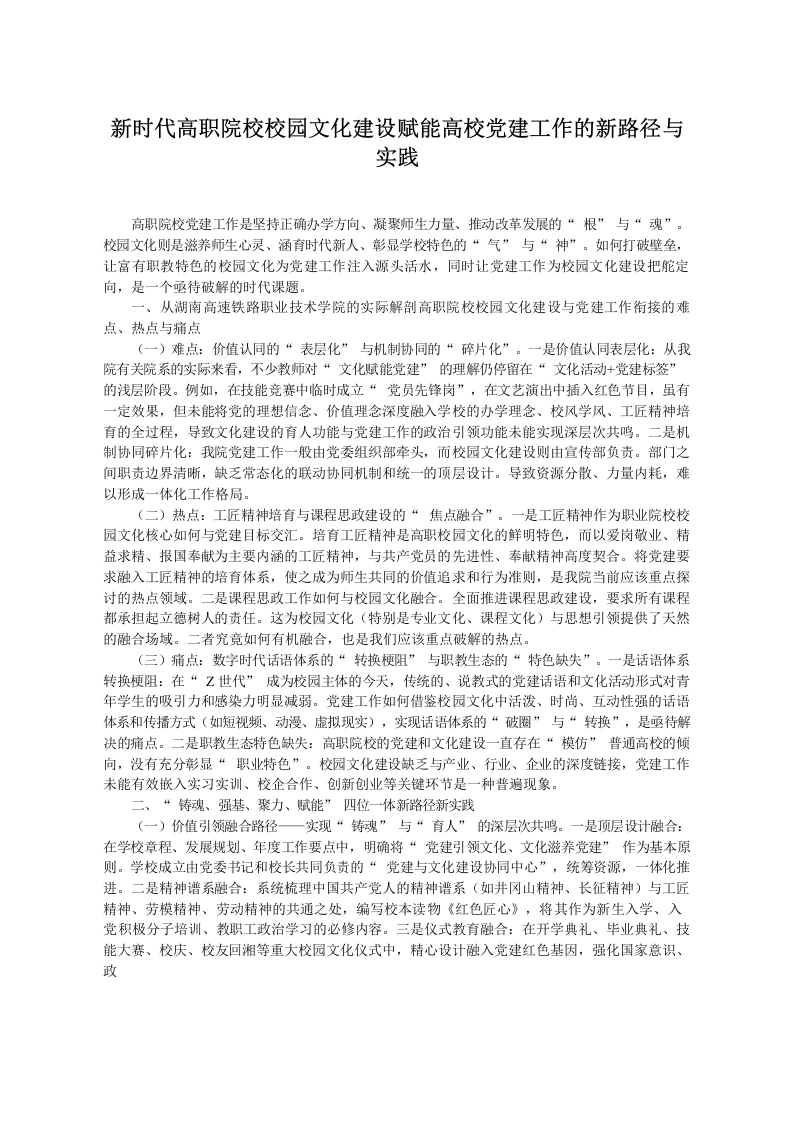 新时代高职院校校园文化建设赋能高校党建工作的新路径与实践-教务文库