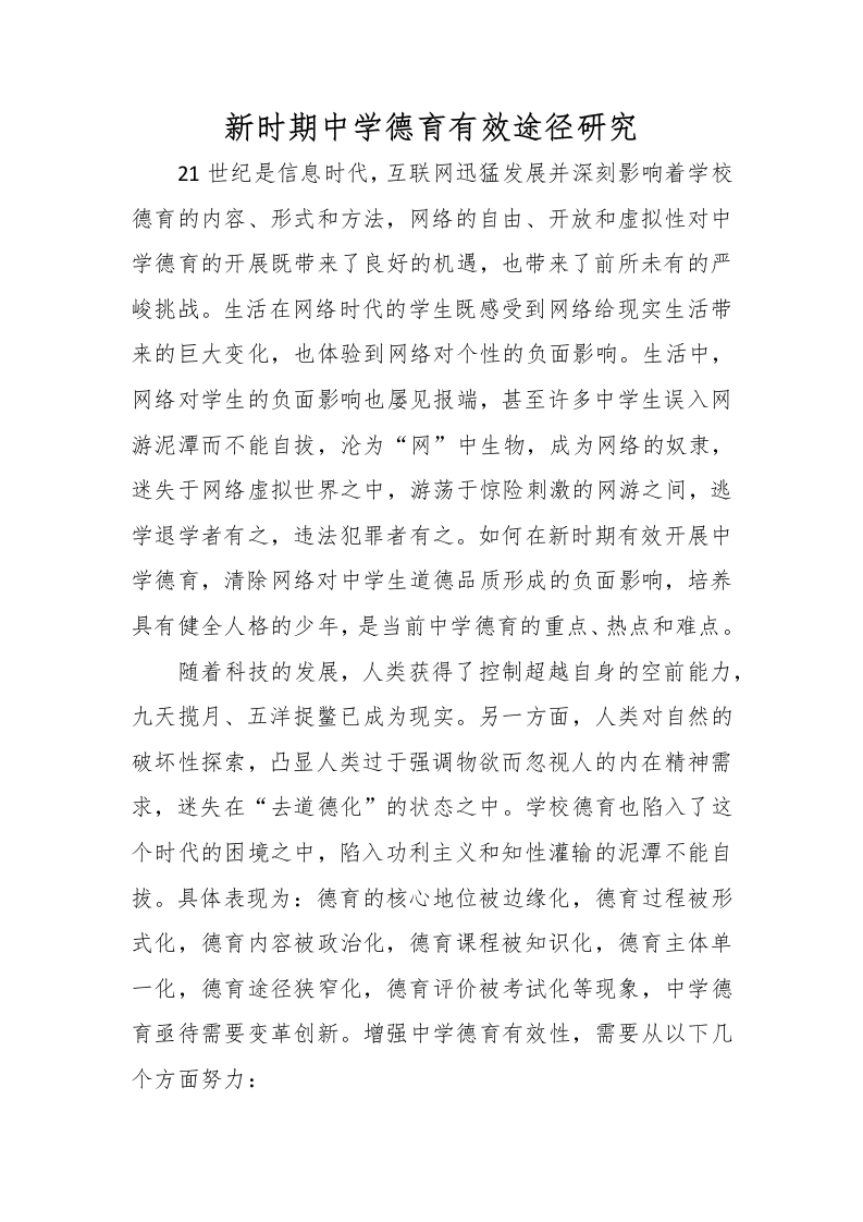 新时期中学德育有效途径研究-教务文库