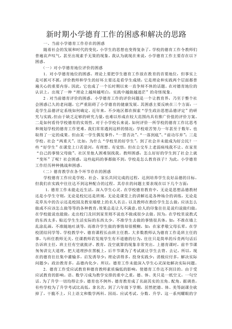 新时期小学德育工作的困惑和解决的思路-教务文库