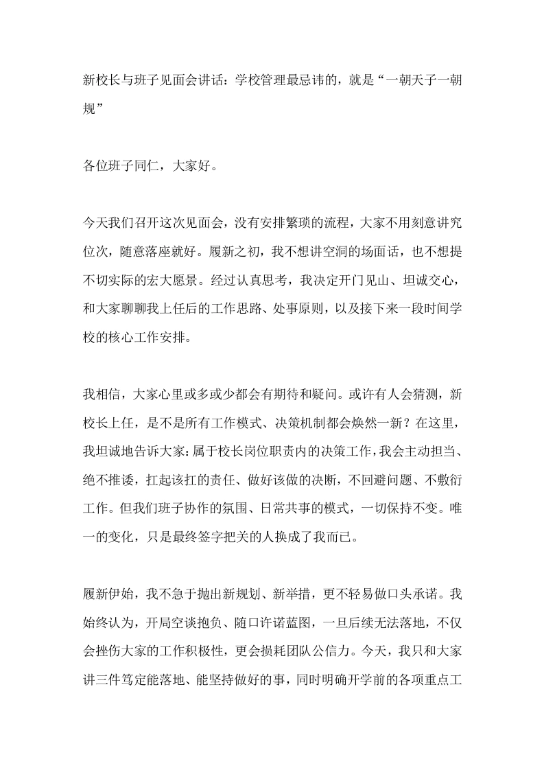 新校长与班子见面会讲话：学校管理最忌讳的，就是“一朝天子一朝规”