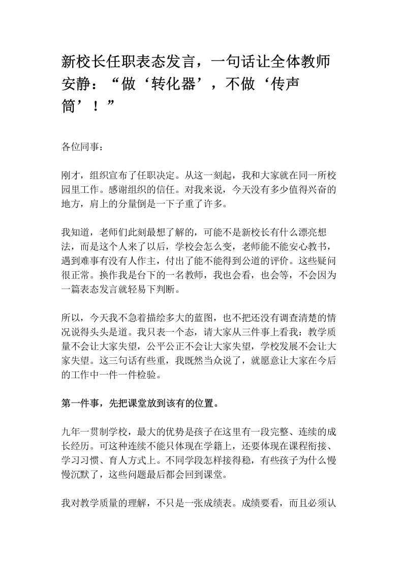 新校长任职表态发言，一句话让全体教师安静：“做‘转化器’，不做‘传声筒’！”