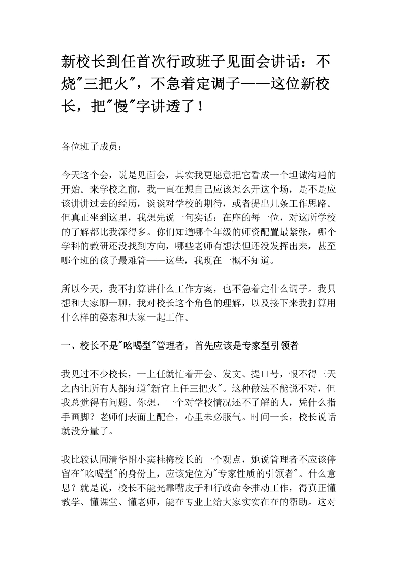 新校长到任首次行政班子见面会讲话：不烧“三把火“，不急着定调子——这位新校长，把“慢“字讲透了！