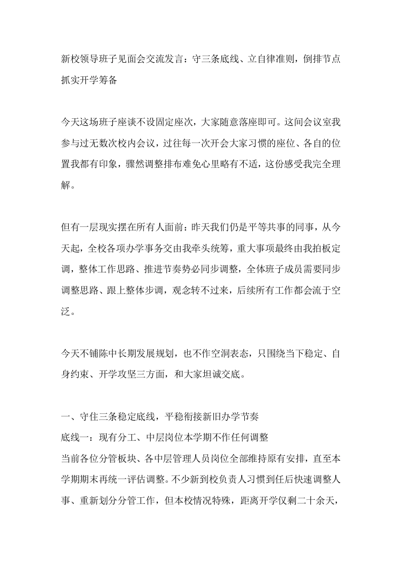 新校领导班子见面会交流发言：守三条底线、立自律准则，倒排节点抓实开学筹备