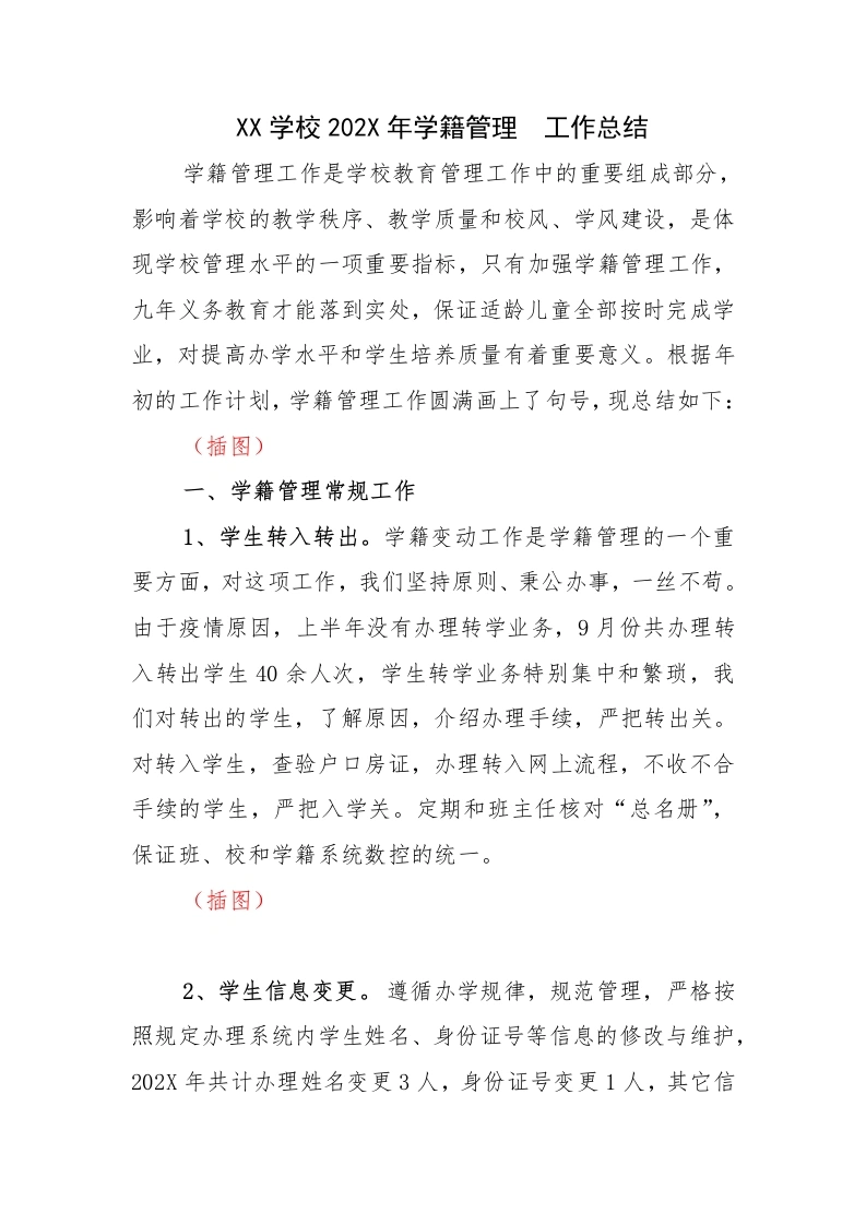 新生建籍：XX学校202X年学籍管理工作总结