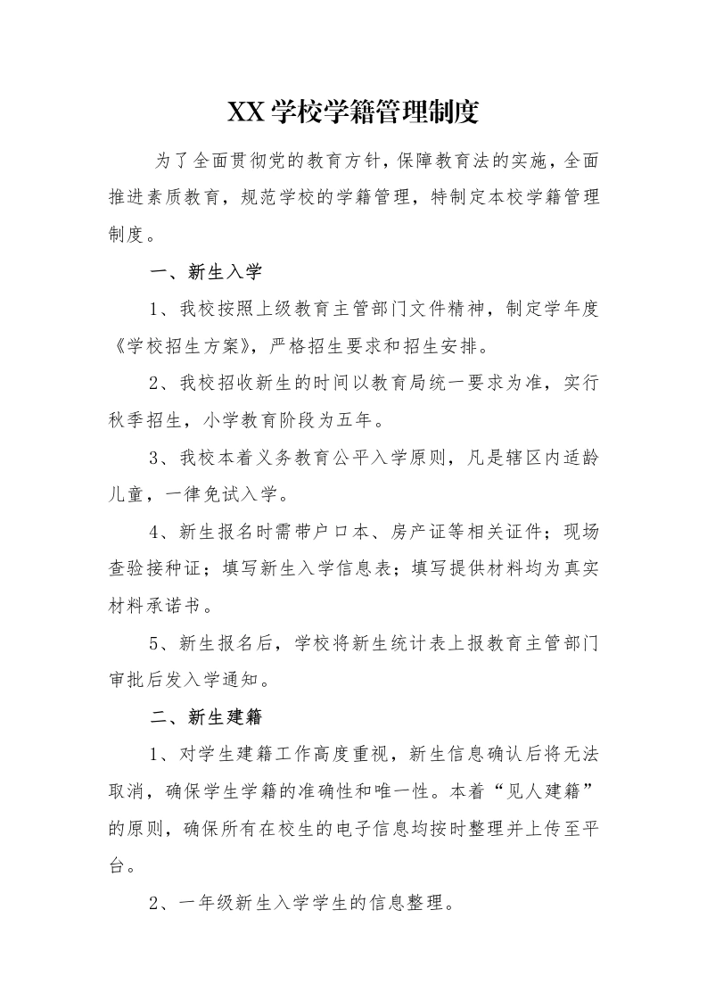 新生建籍：XX学校学籍管理制度(1)