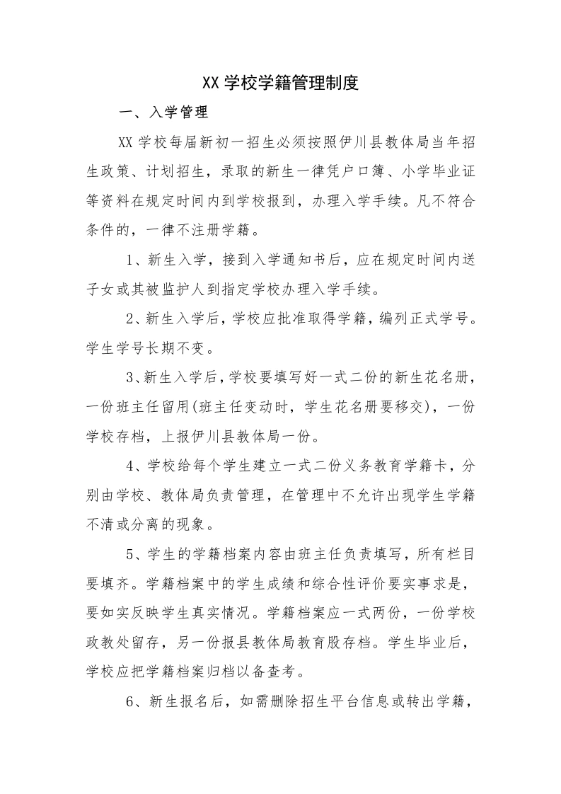 新生建籍：XX学校学籍管理制度(2)-教务文库
