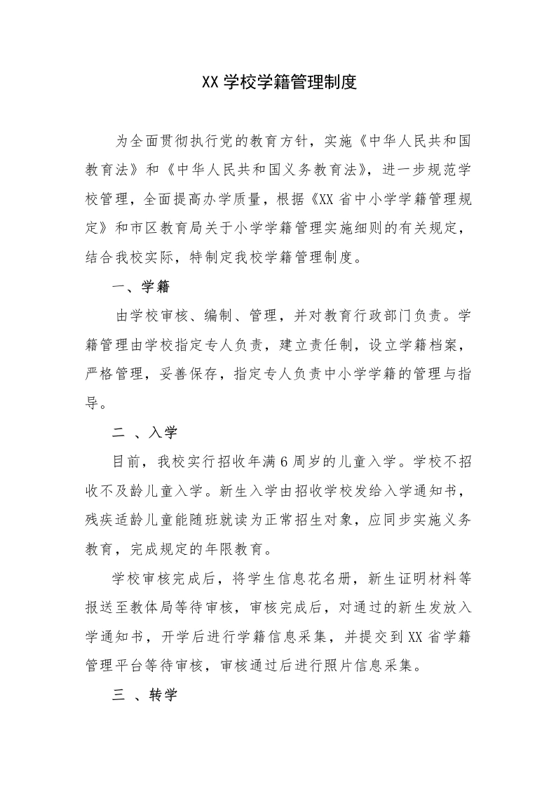 新生建籍：XX学校学籍管理制度(3)