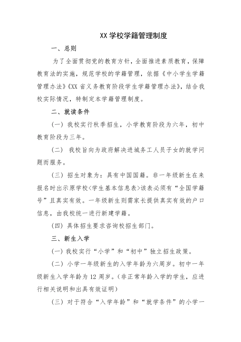 新生建籍：XX学校学籍管理制度(4)