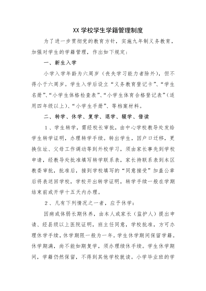 新生建籍：XX学校学籍管理制度(5)-教务文库