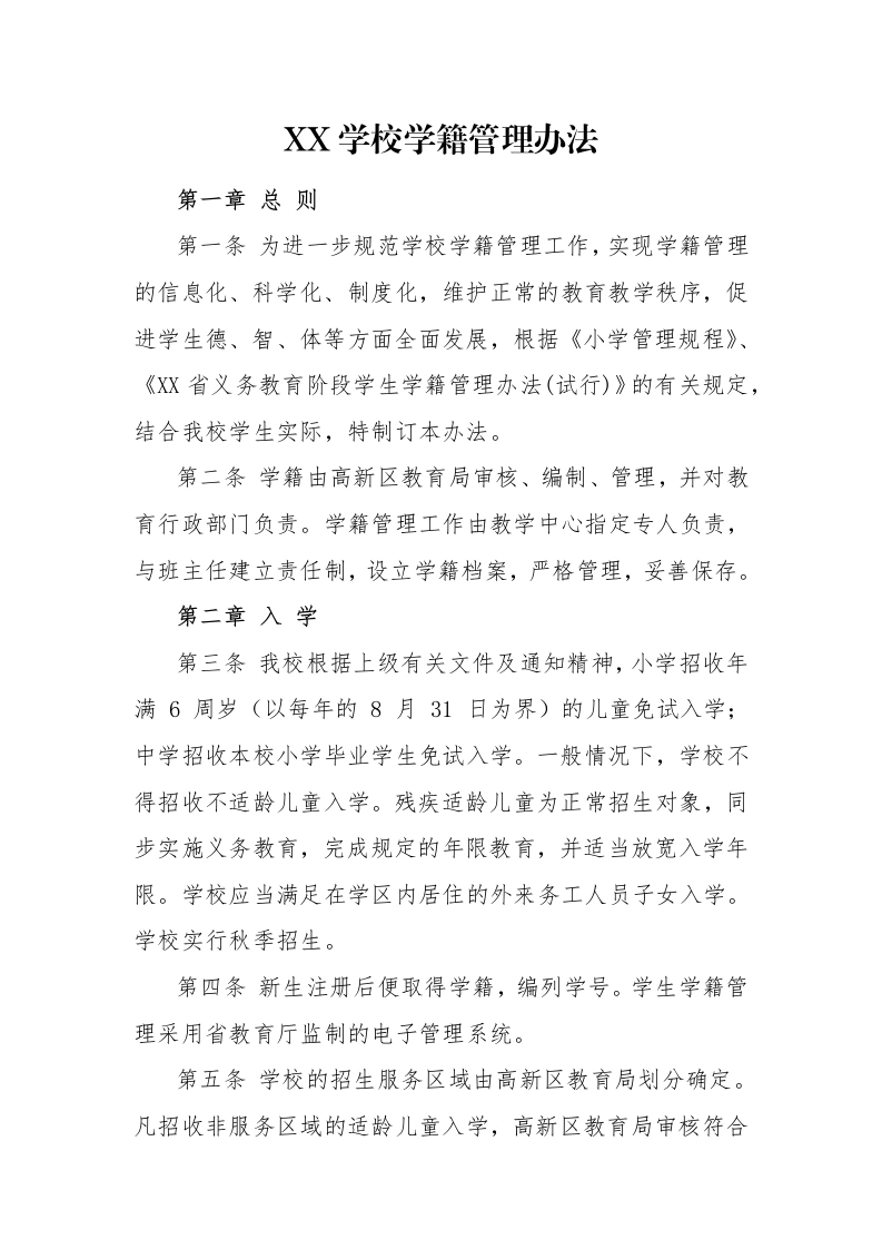 新生建籍：XX学校学籍管理办法-教务文库