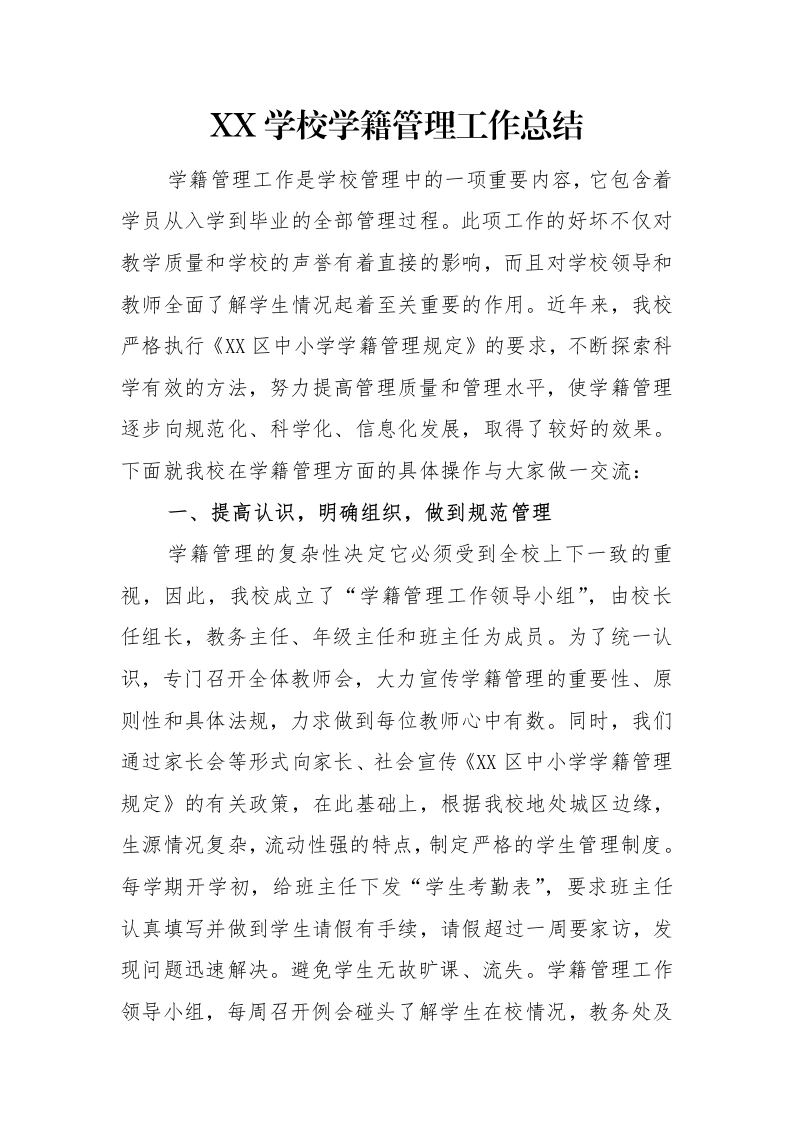 新生建籍：XX学校学籍管理工作总结-教务文库