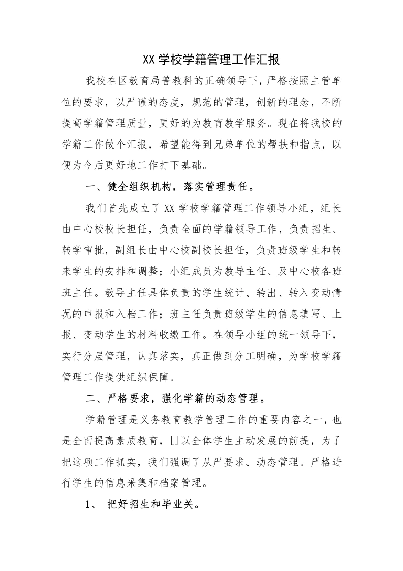 新生建籍：XX学校学籍管理工作汇报-教务文库