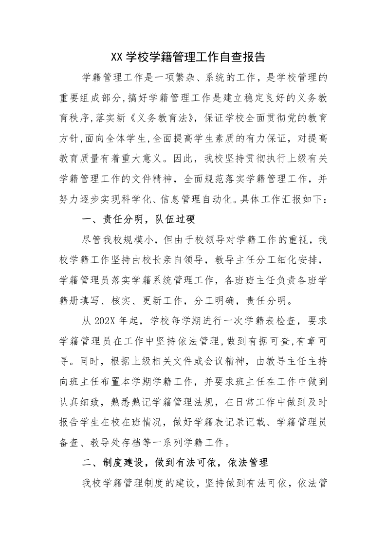 新生建籍：XX学校学籍管理工作自查报告-教务文库
