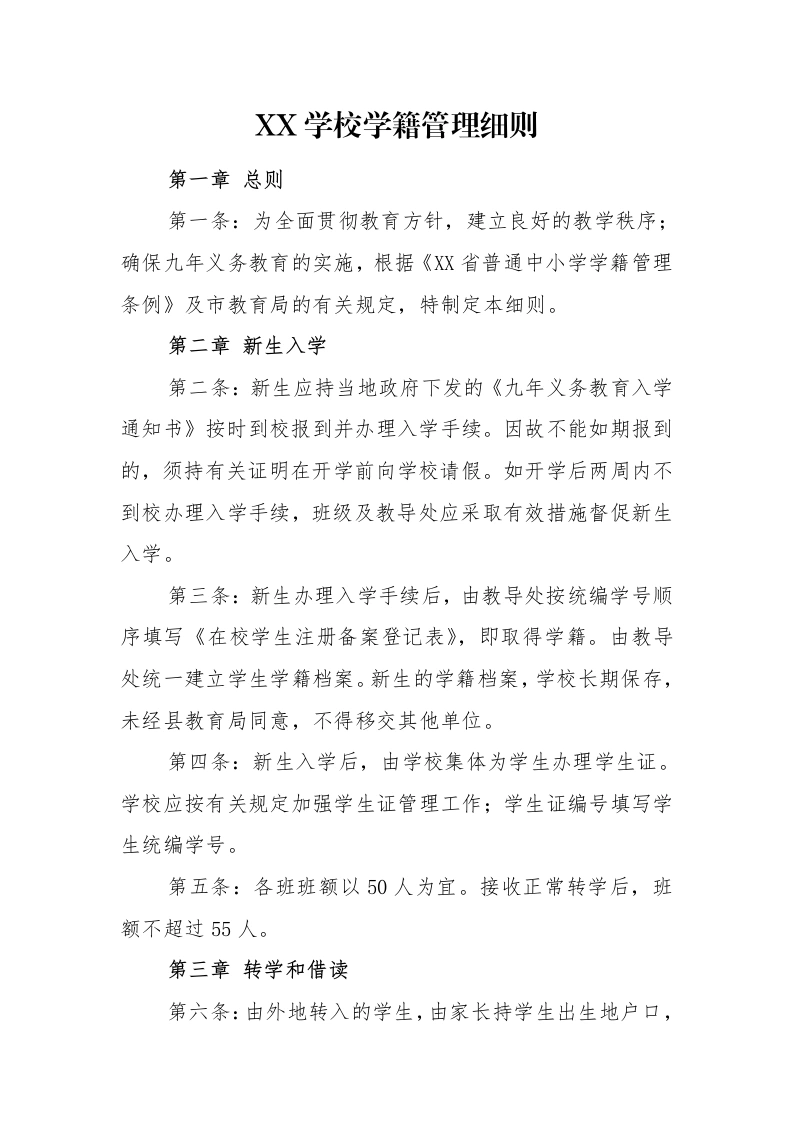 新生建籍：XX学校学籍管理细则-教务文库