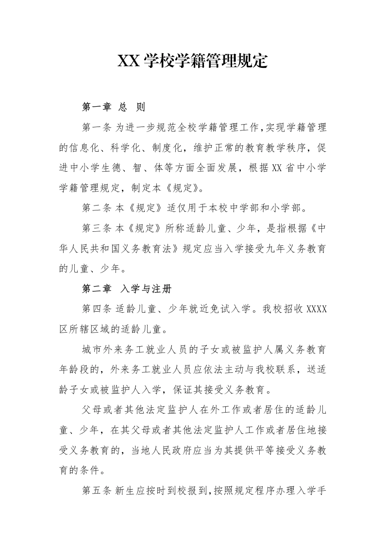 新生建籍：XX学校学籍管理规定